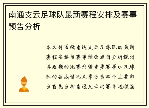 南通支云足球队最新赛程安排及赛事预告分析