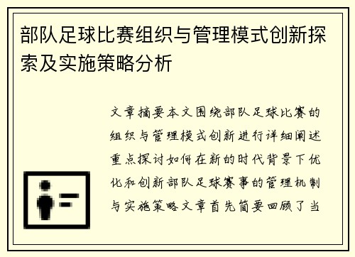 部队足球比赛组织与管理模式创新探索及实施策略分析