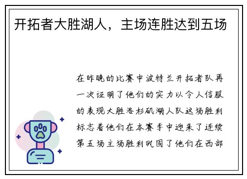 开拓者大胜湖人，主场连胜达到五场