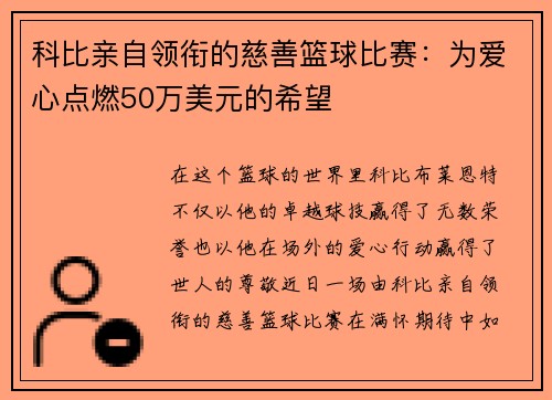 科比亲自领衔的慈善篮球比赛：为爱心点燃50万美元的希望