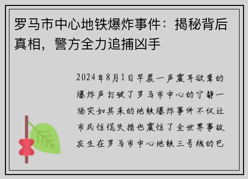 罗马市中心地铁爆炸事件：揭秘背后真相，警方全力追捕凶手