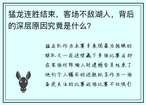 猛龙连胜结束，客场不敌湖人，背后的深层原因究竟是什么？