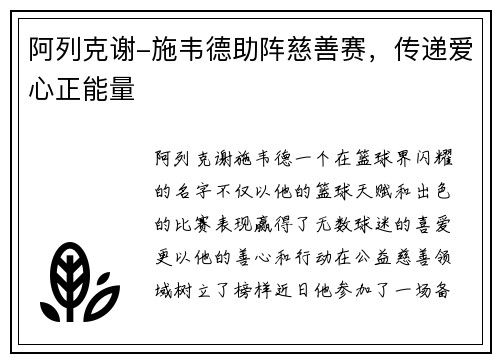 阿列克谢-施韦德助阵慈善赛，传递爱心正能量