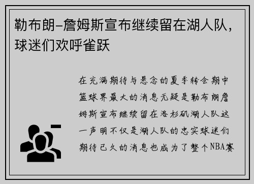勒布朗-詹姆斯宣布继续留在湖人队，球迷们欢呼雀跃