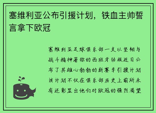 塞维利亚公布引援计划，铁血主帅誓言拿下欧冠