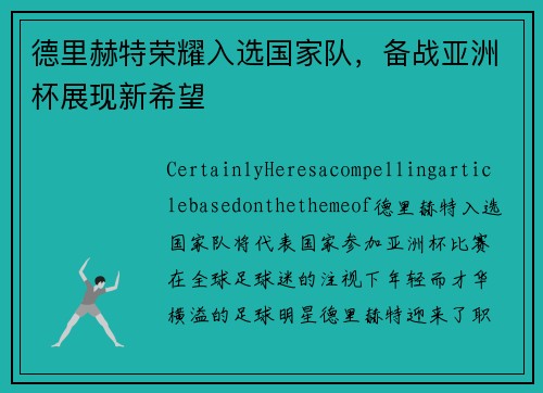 德里赫特荣耀入选国家队，备战亚洲杯展现新希望