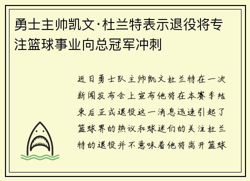勇士主帅凯文·杜兰特表示退役将专注篮球事业向总冠军冲刺