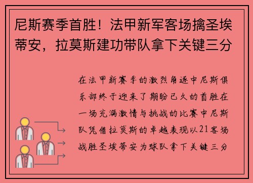 尼斯赛季首胜！法甲新军客场擒圣埃蒂安，拉莫斯建功带队拿下关键三分