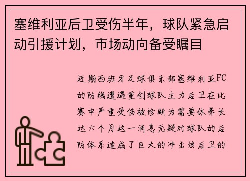 塞维利亚后卫受伤半年，球队紧急启动引援计划，市场动向备受瞩目