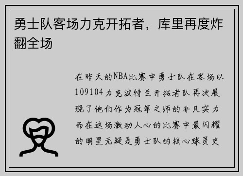 勇士队客场力克开拓者，库里再度炸翻全场