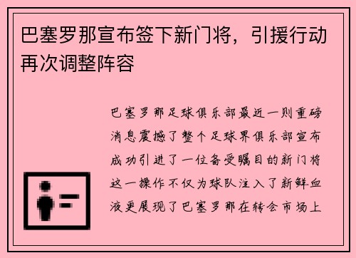 巴塞罗那宣布签下新门将，引援行动再次调整阵容