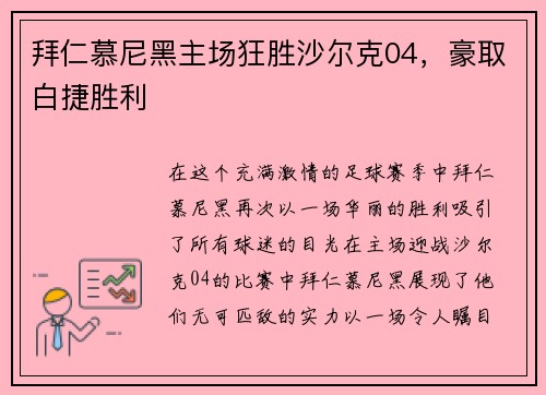 拜仁慕尼黑主场狂胜沙尔克04，豪取白捷胜利