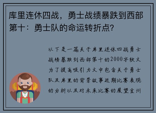 库里连休四战，勇士战绩暴跌到西部第十：勇士队的命运转折点？