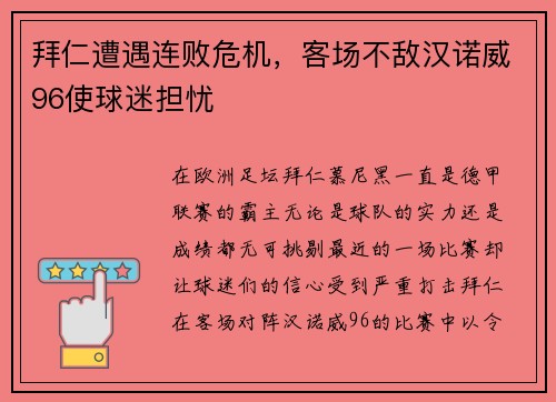 拜仁遭遇连败危机，客场不敌汉诺威96使球迷担忧