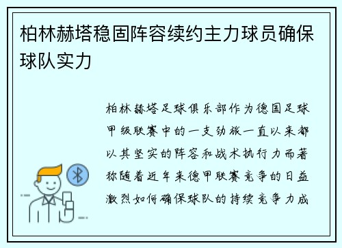 柏林赫塔稳固阵容续约主力球员确保球队实力
