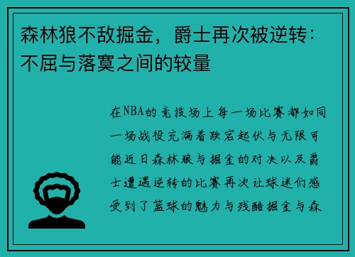 森林狼不敌掘金，爵士再次被逆转：不屈与落寞之间的较量