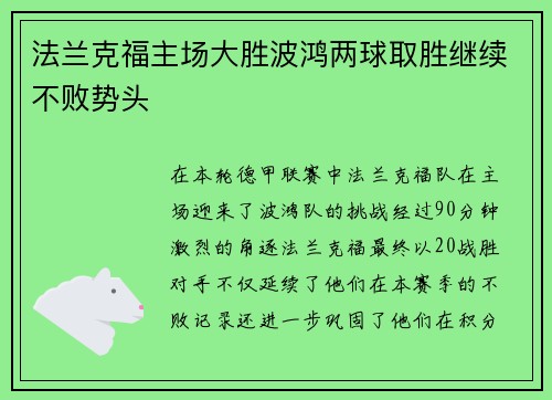 法兰克福主场大胜波鸿两球取胜继续不败势头
