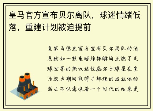 皇马官方宣布贝尔离队，球迷情绪低落，重建计划被迫提前