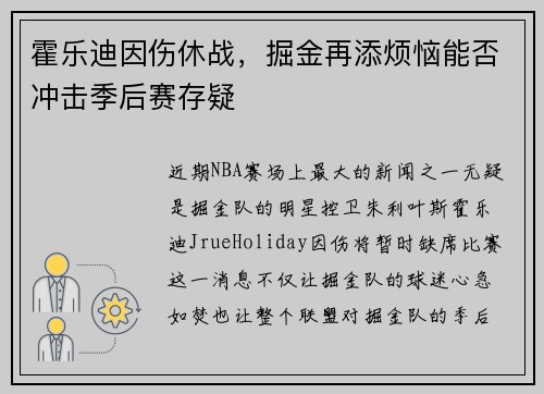 霍乐迪因伤休战，掘金再添烦恼能否冲击季后赛存疑