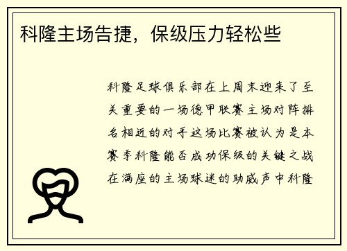 科隆主场告捷，保级压力轻松些