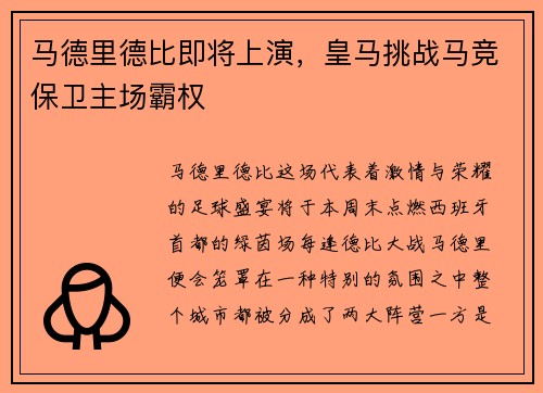 马德里德比即将上演，皇马挑战马竞保卫主场霸权