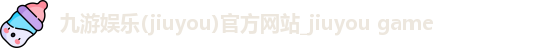 九游娱乐